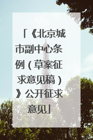 《北京城市副中心条例（草案征求意见稿）》公开征求意见