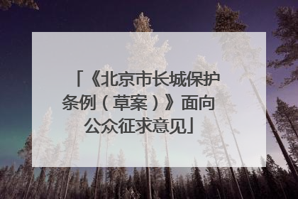 《北京市长城保护条例（草案）》面向公众征求意见