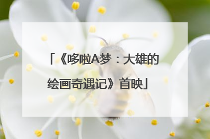 《哆啦A梦：大雄的绘画奇遇记》首映