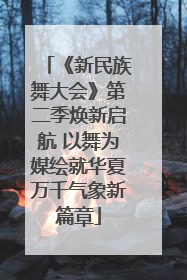 《新民族舞大会》第二季焕新启航 以舞为媒绘就华夏万千气象新篇章