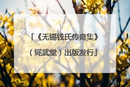 《无锡钱氏传奇集》（绳武堂）出版发行
