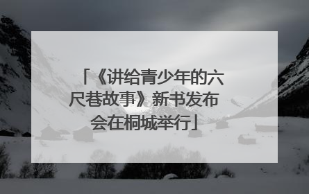 《讲给青少年的六尺巷故事》新书发布会在桐城举行
