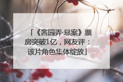 《酱园弄·悬案》票房突破1亿，网友评：该片角色集体绽放