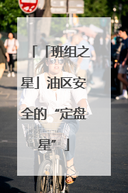 「班组之星」油区安全的“定盘星”