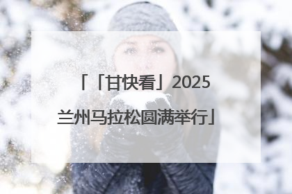 「甘快看」2025兰州马拉松圆满举行