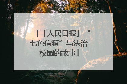 「人民日报」“七色信箱”与法治校园的故事