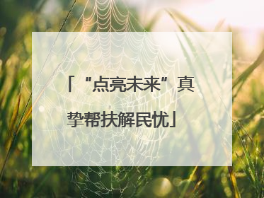 “点亮未来”真挚帮扶解民忧