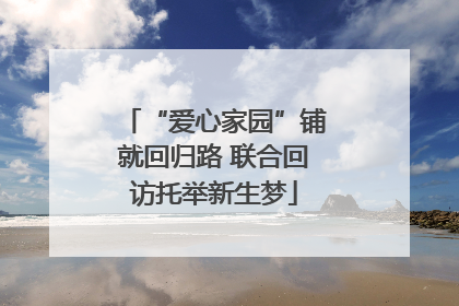 “爱心家园”铺就回归路 联合回访托举新生梦