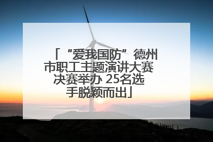“爱我国防”德州市职工主题演讲大赛决赛举办 25名选手脱颖而出