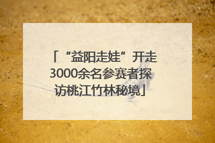 “益阳走娃”开走 3000余名参赛者探访桃江竹林秘境