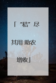 “秸”尽其用 助农增收