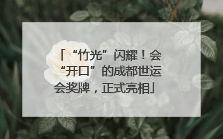 “竹光”闪耀！会“开口”的成都世运会奖牌，正式亮相