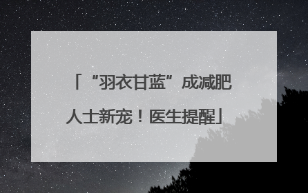 “羽衣甘蓝”成减肥人士新宠！医生提醒