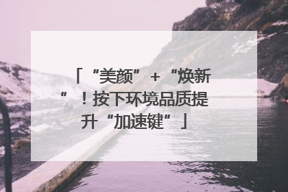 “美颜”+“焕新”！按下环境品质提升“加速键”