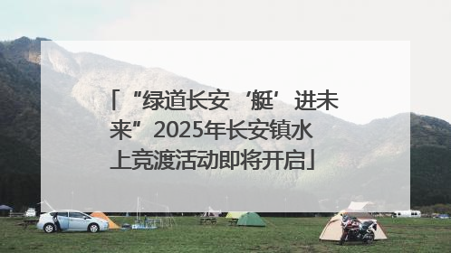 “绿道长安‘艇’进未来”2025年长安镇水上竞渡活动即将开启