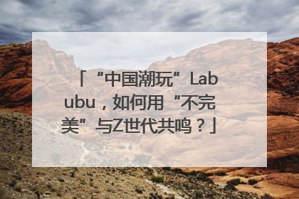 “中国潮玩”Labubu，如何用“不完美”与Z世代共鸣？