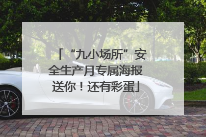 “九小场所”安全生产月专属海报送你！还有彩蛋