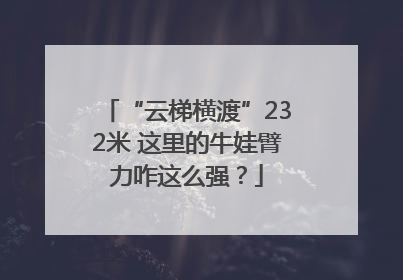 “云梯横渡”232米 这里的牛娃臂力咋这么强？