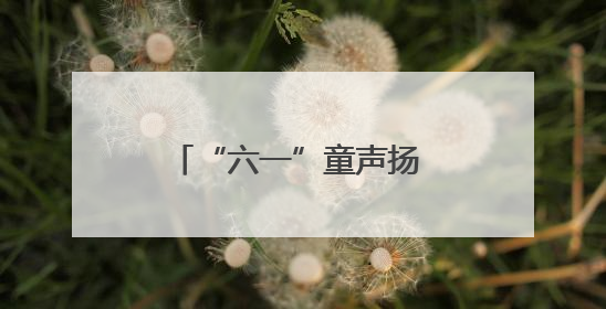 “六一”童声扬 关爱润童心——海南省各级妇联缤纷活动守护儿童成长