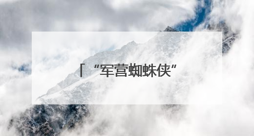 “军营蜘蛛侠”方双龙：从攀登勇士到特战尖兵