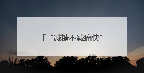 “减糖不减痛快”，康师傅低糖高纤冰红茶重磅上市！