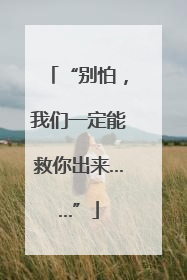 “别怕，我们一定能救你出来……”