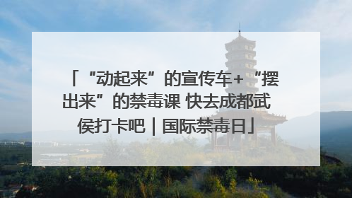 “动起来”的宣传车+“摆出来”的禁毒课 快去成都武侯打卡吧｜国际禁毒日