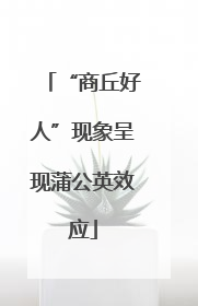 “商丘好人”现象呈现蒲公英效应