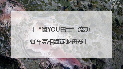 “嗨YOU巴士”流动餐车亮相海淀龙舟赛