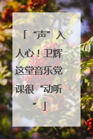 “声”入人心！卫辉这堂音乐党课很“动听”