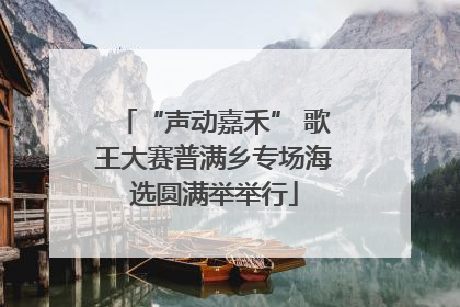 “声动嘉禾” 歌王大赛普满乡专场海选圆满举举行