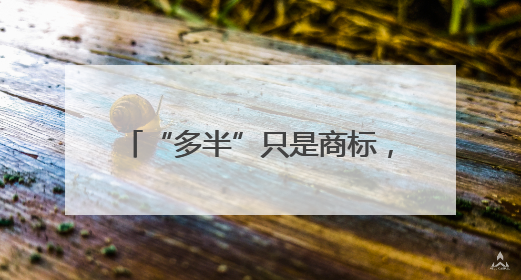 “多半”只是商标，企业就别再玩文字游戏了｜新京报快评