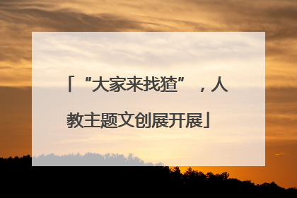 “大家来找猹”，人教主题文创展开展