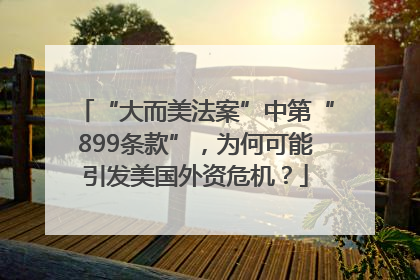 “大而美法案”中第“899条款”，为何可能引发美国外资危机？