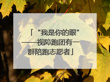 “我是你的眼”——视障跑团有一群陪跑志愿者