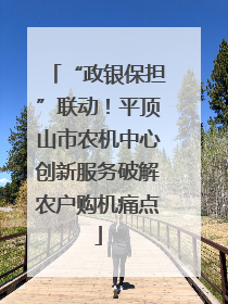 “政银保担”联动！平顶山市农机中心创新服务破解农户购机痛点