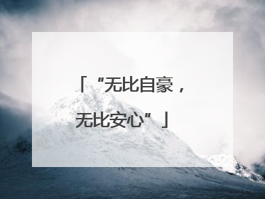 “无比自豪，无比安心”