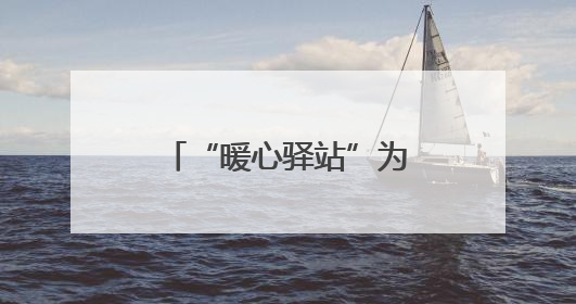 “暖心驿站”为南昌县筑巢引凤
