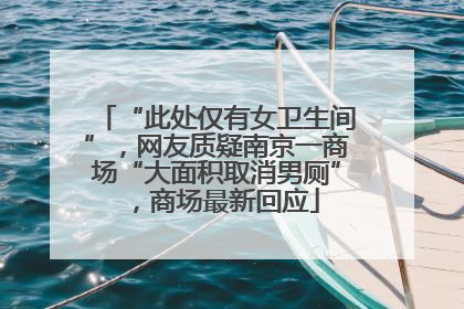 “此处仅有女卫生间”，网友质疑南京一商场“大面积取消男厕”，商场最新回应