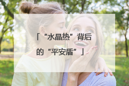 “水晶热”背后的“平安盾”