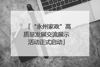 “永州家政”高质量发展交流展示活动正式启动