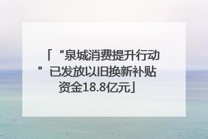 “泉城消费提升行动”已发放以旧换新补贴资金18.8亿元