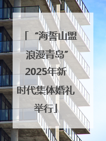 “海誓山盟 浪漫青岛”2025年新时代集体婚礼举行