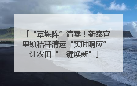 “草垛阵”清零！新泰宫里镇秸秆清运“实时响应”让农田“一键焕新”