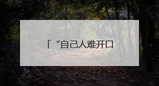“自己人难开口”的瓶颈如何突破——跨院互评找出“真问题”