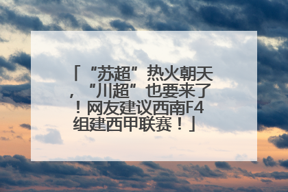 “苏超”热火朝天，“川超”也要来了！网友建议西南F4组建西甲联赛！