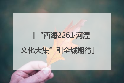 “西海2261·河湟文化大集”引全城期待