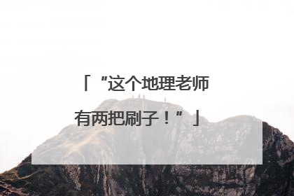 “这个地理老师有两把刷子！”