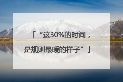 “这30%的时间，是规则最暖的样子”