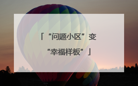 “问题小区”变“幸福样板”